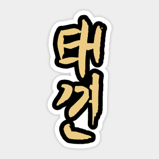 Taekkyon Sticker